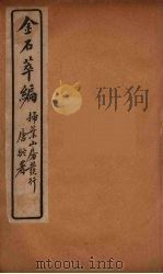 金石萃编  4（ PDF版）