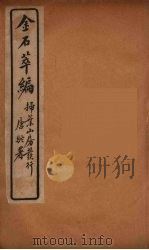 金石萃编  6（ PDF版）