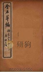 金石萃编  7（ PDF版）