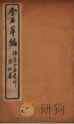金石萃编  8（ PDF版）