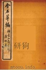 金石萃编  9（ PDF版）