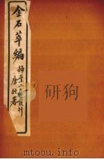 金石萃编 10 PDF电子版封面 王述庵著