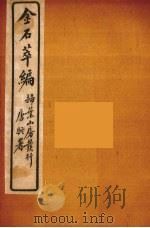 金石萃编  11（ PDF版）