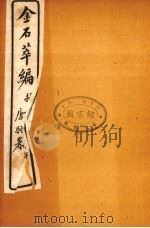 金石萃编  12（ PDF版）