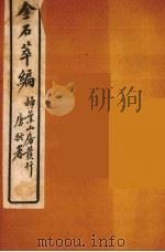 金石萃编  14（ PDF版）
