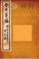 金石萃编  15（ PDF版）