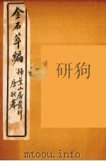 金石萃编  16（ PDF版）