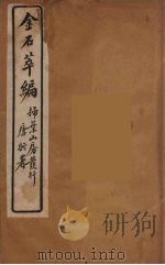 金石萃编  17（ PDF版）