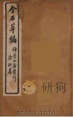 金石萃编  18（ PDF版）