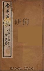 金石萃编  22（ PDF版）