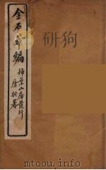 金石萃编  23（ PDF版）