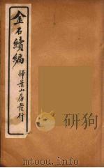 金石萃编  28（ PDF版）