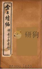 金石萃编  29（ PDF版）