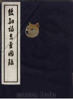 双剑誃吉金图录  1（1934 PDF版）
