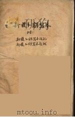 新获卜辞写本 1929 PDF电子版封面 董作宝著
