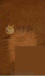 辽代金石录  1（1925 PDF版）