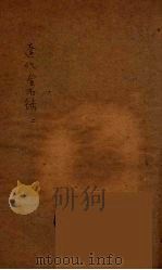辽代金石录  2（1925 PDF版）