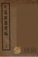 甲骨学商史编  上（1935 PDF版）