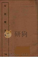 石鼓释文  下（1935 PDF版）