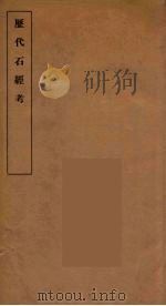 历代石经考 1 1930 PDF电子版封面 张国淦著