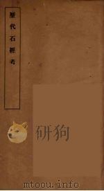 历代石经考  3（1930 PDF版）
