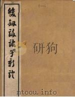 双剑誃诸子新证  1（1940 PDF版）