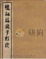 双剑誃诸子新证  2（1940 PDF版）