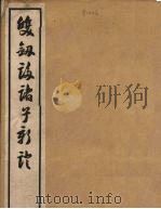 双剑誃诸子新证  3（1940 PDF版）