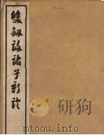双剑誃诸子新证 4 1940 PDF电子版封面 于省吾著