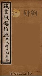 铁云藏龟拾遗考释  附考释  1（ PDF版）
