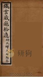 铁云藏龟拾遗考释  附考释  2（ PDF版）