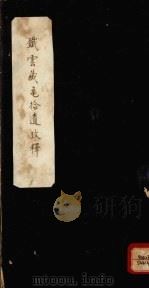 铁云藏龟拾遗考释（ PDF版）