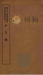 金文编  1（1939 PDF版）
