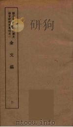 金文编  2（1939 PDF版）
