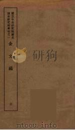 金文编 3 1939 PDF电子版封面 容庚著