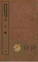 金文编  5（1939 PDF版）