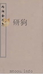 两浙金石志  4（ PDF版）