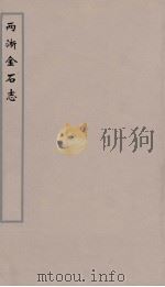 两浙金石志  5（ PDF版）