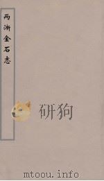 两浙金石志 8 PDF电子版封面 (宋)阮元著