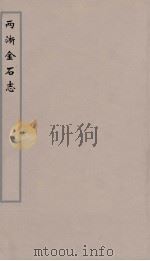 两浙金石志  10（ PDF版）