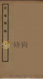 定庵类稿  1（ PDF版）