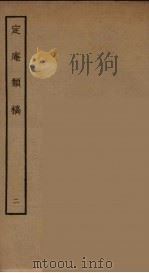 定庵类稿  2（ PDF版）