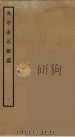 吴中金石新编  1（ PDF版）