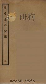 吴中金石新编  2（ PDF版）