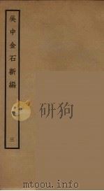 吴中金石新编  3（ PDF版）