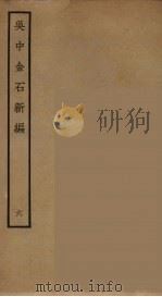 吴中金石新编  6（ PDF版）