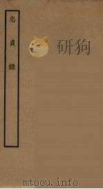 忠贞录  全（ PDF版）