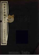 郑冢古器图考  1（1940 PDF版）