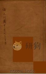福氏所藏甲骨文字 1933 PDF电子版封面 商承祚著