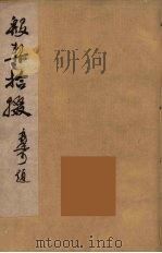 殷契拾掇  1（1953 PDF版）